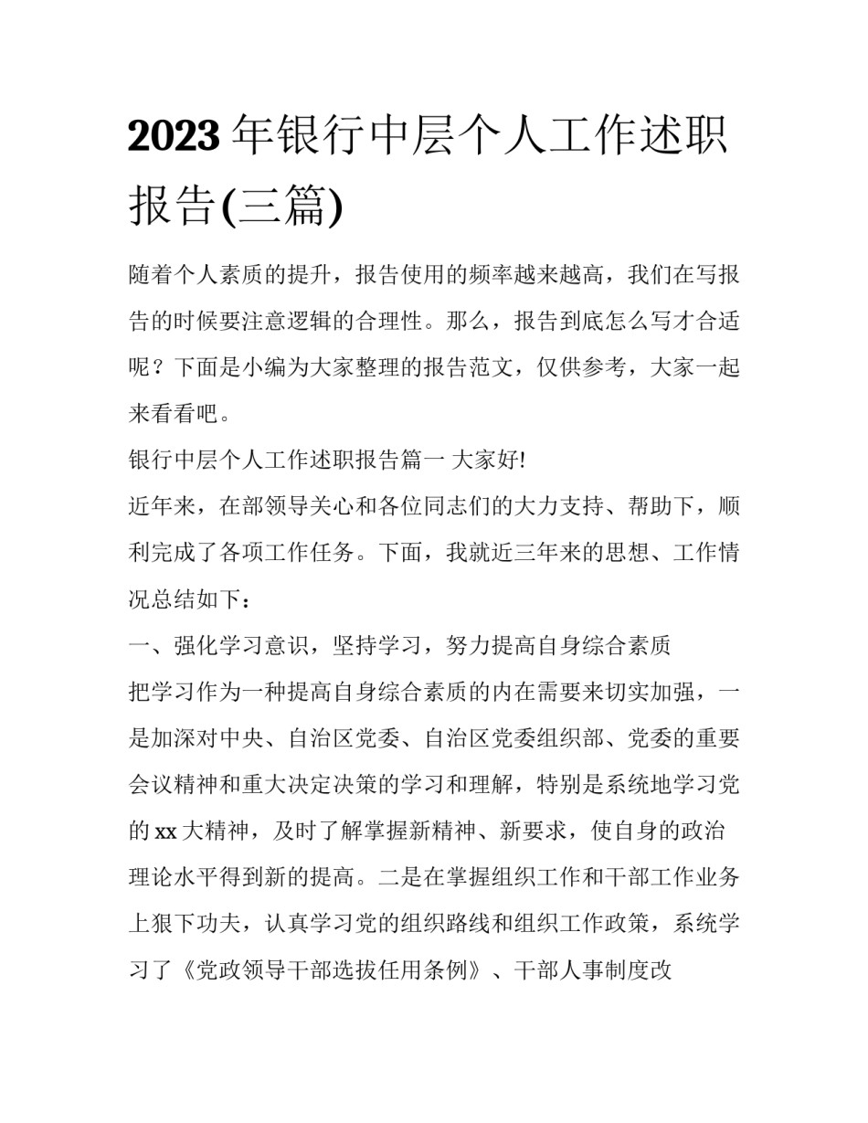 2023年银行中层个人工作述职报告(三篇)_第1页