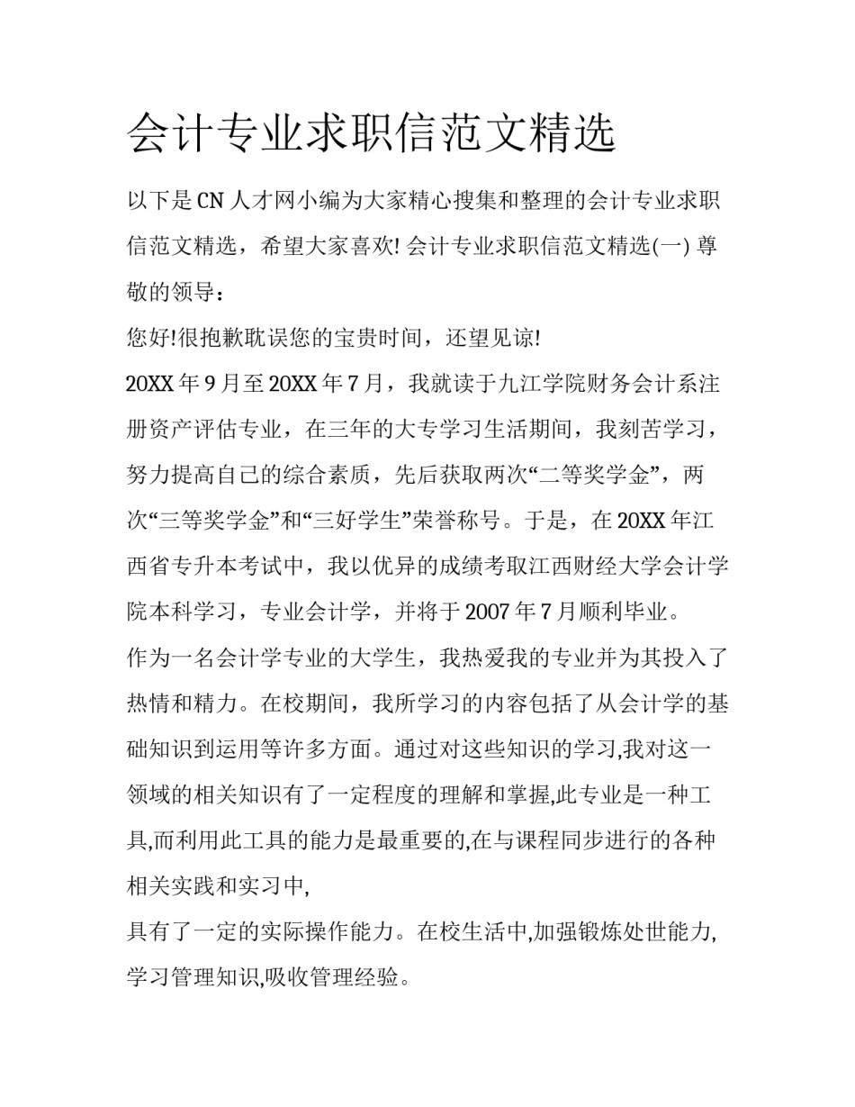 会计专业求职信范文精选_第1页