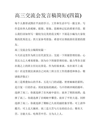 高三交流会发言稿简短(四篇)