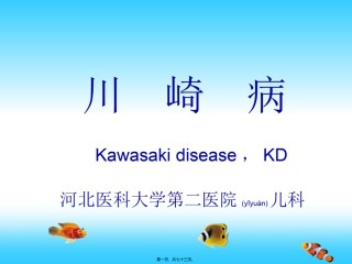 2022年医学专题—川崎病(田晓瑜).ppt