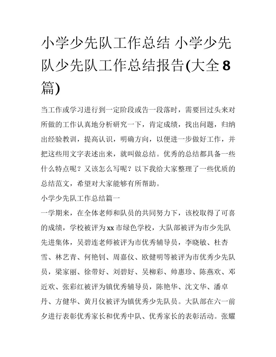 小学少先队工作总结 小学少先队少先队工作总结报告(大全8篇)_第1页