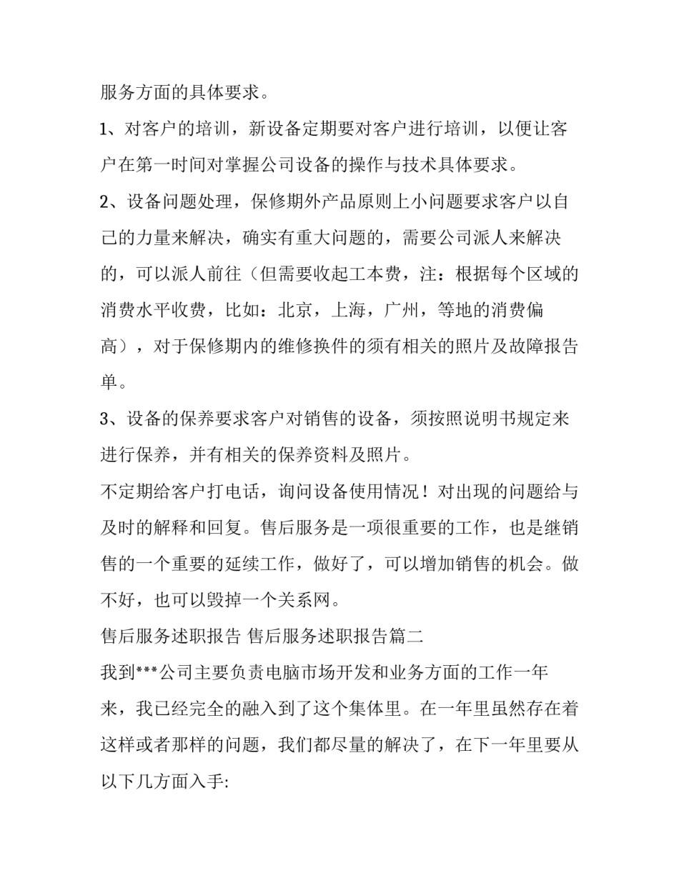 售后服务述职报告 售后服务述职报告(4篇)_第2页