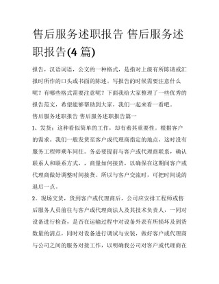 售后服务述职报告 售后服务述职报告(4篇)