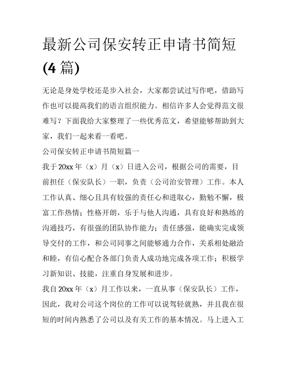 最新公司保安转正申请书简短(4篇)_第1页