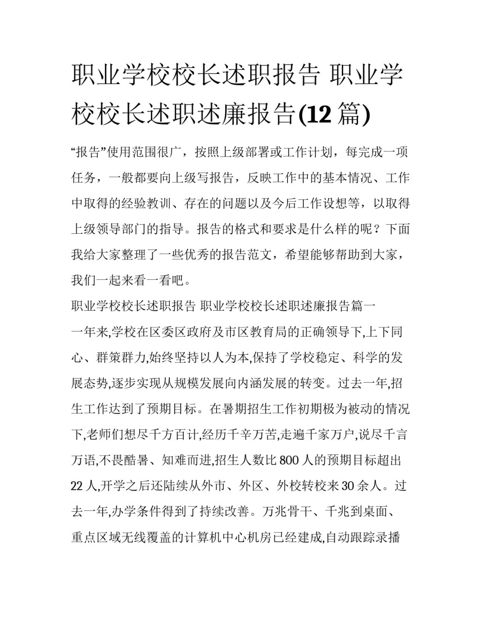 职业学校校长述职报告 职业学校校长述职述廉报告(12篇)_第1页
