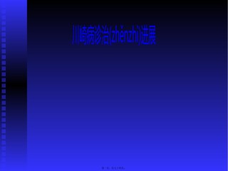 2022年医学专题—川崎病2017.pptx