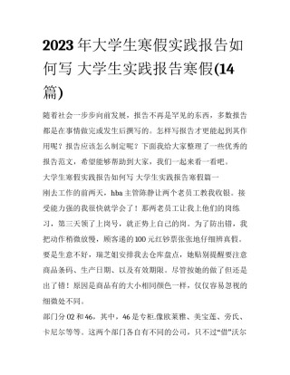2023年大学生寒假实践报告如何写 大学生实践报告寒假(14篇)