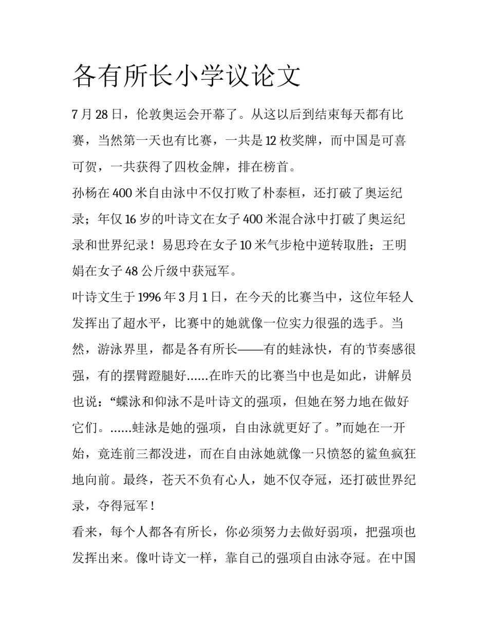各有所长小学议论文_第1页