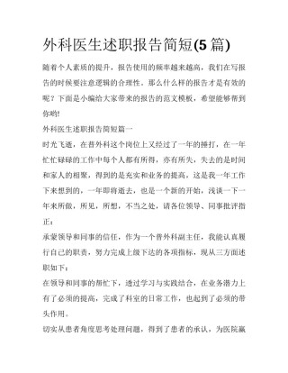 外科医生述职报告简短(5篇)