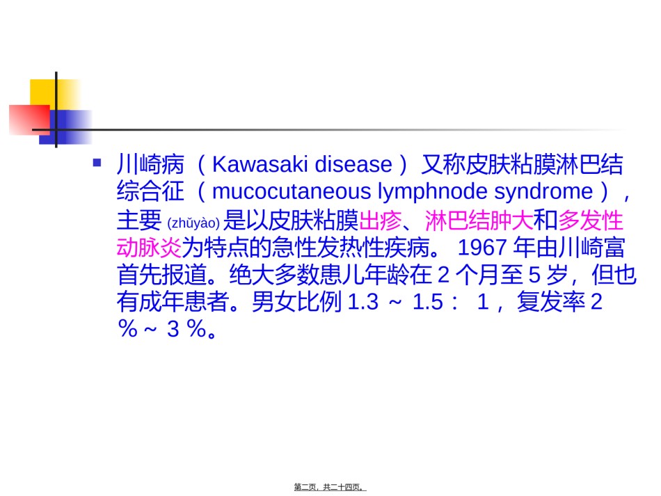 2022年医学专题—川崎病教学查房新.ppt_第2页