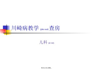 2022年医学专题—川崎病教学查房新.ppt