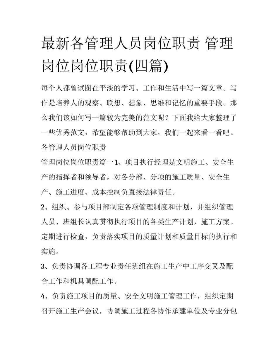 最新各管理人员岗位职责 管理岗位岗位职责(四篇)_第1页