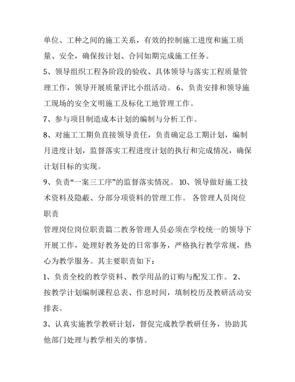 最新各管理人员岗位职责 管理岗位岗位职责(四篇)_第2页