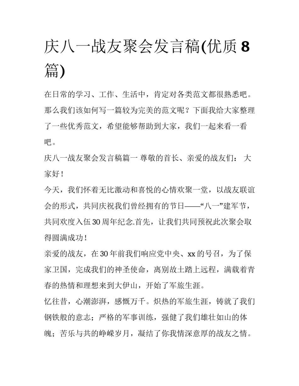 庆八一战友聚会发言稿(优质8篇)_第1页