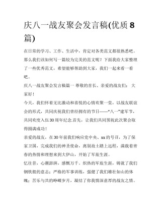 庆八一战友聚会发言稿(优质8篇)