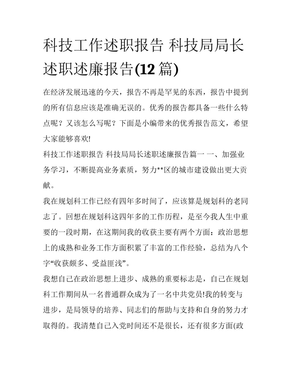 科技工作述职报告 科技局局长述职述廉报告(12篇)_第1页