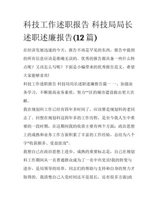 科技工作述职报告 科技局局长述职述廉报告(12篇)