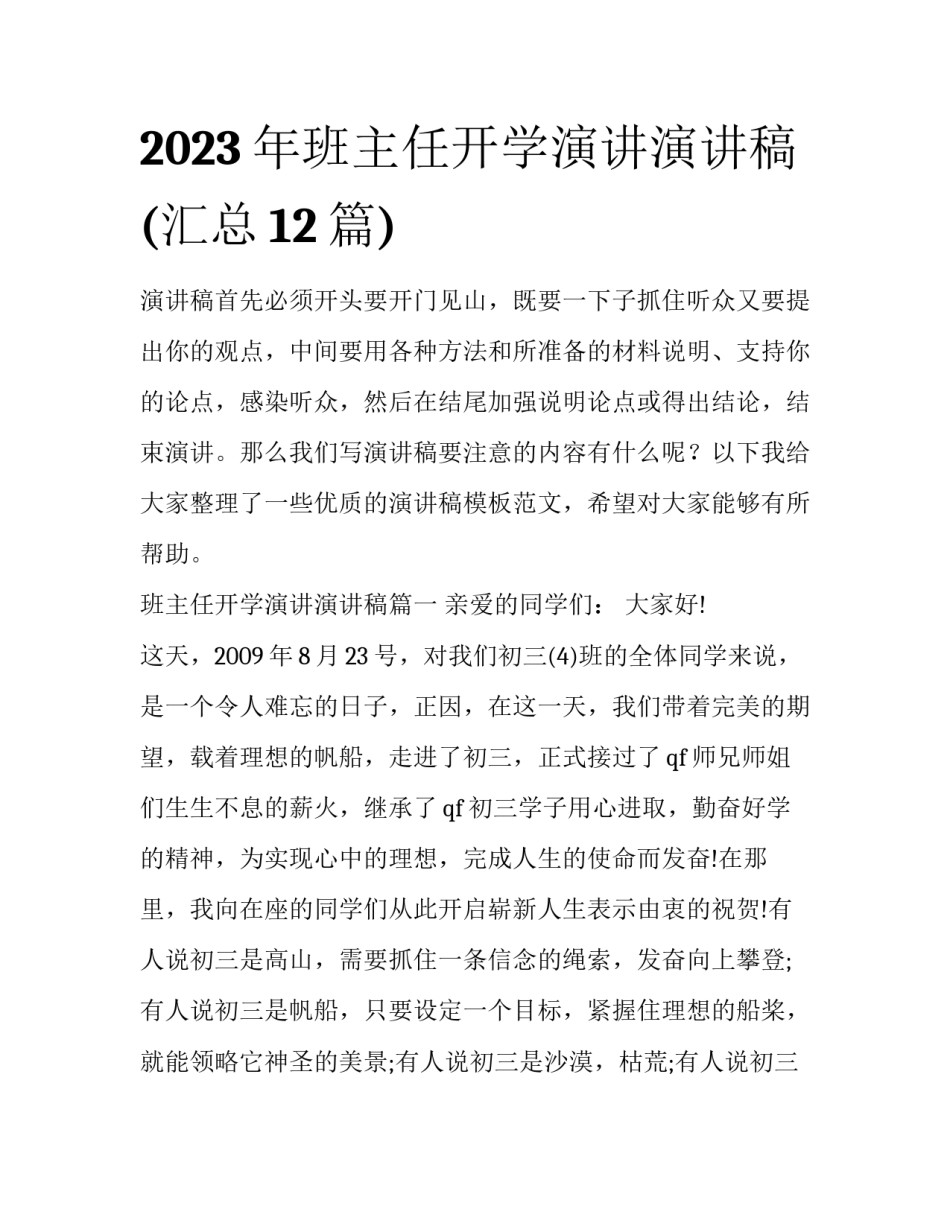 2023年班主任开学演讲演讲稿(汇总12篇)_第1页