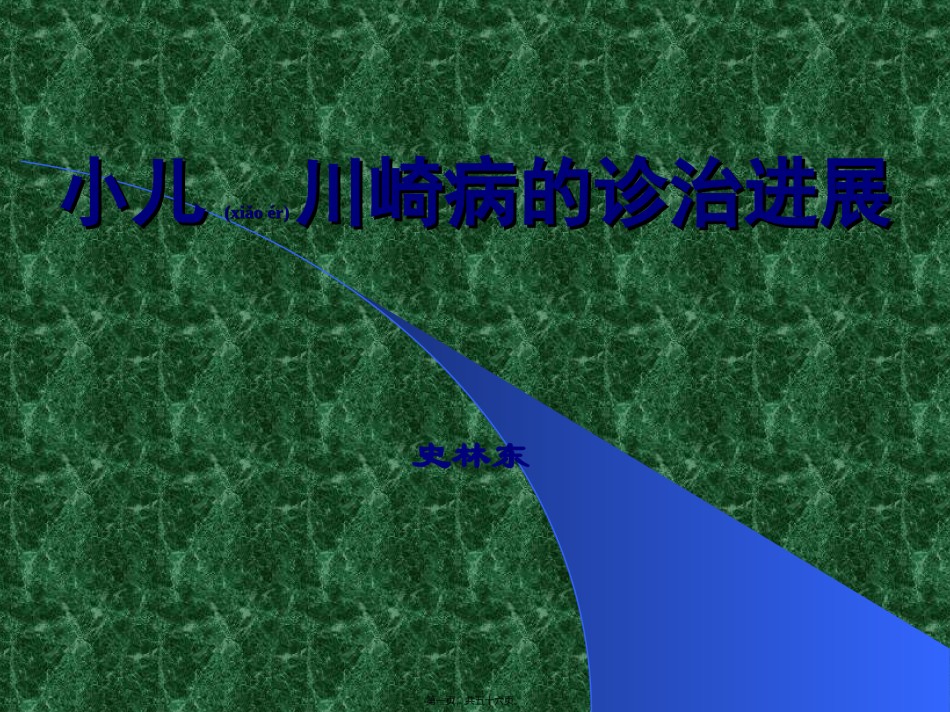 2022年医学专题—川崎病的诊治.ppt_第1页
