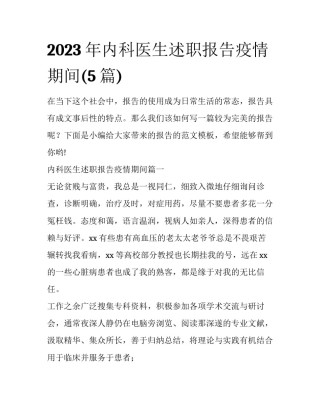 2023年内科医生述职报告疫情期间(5篇)