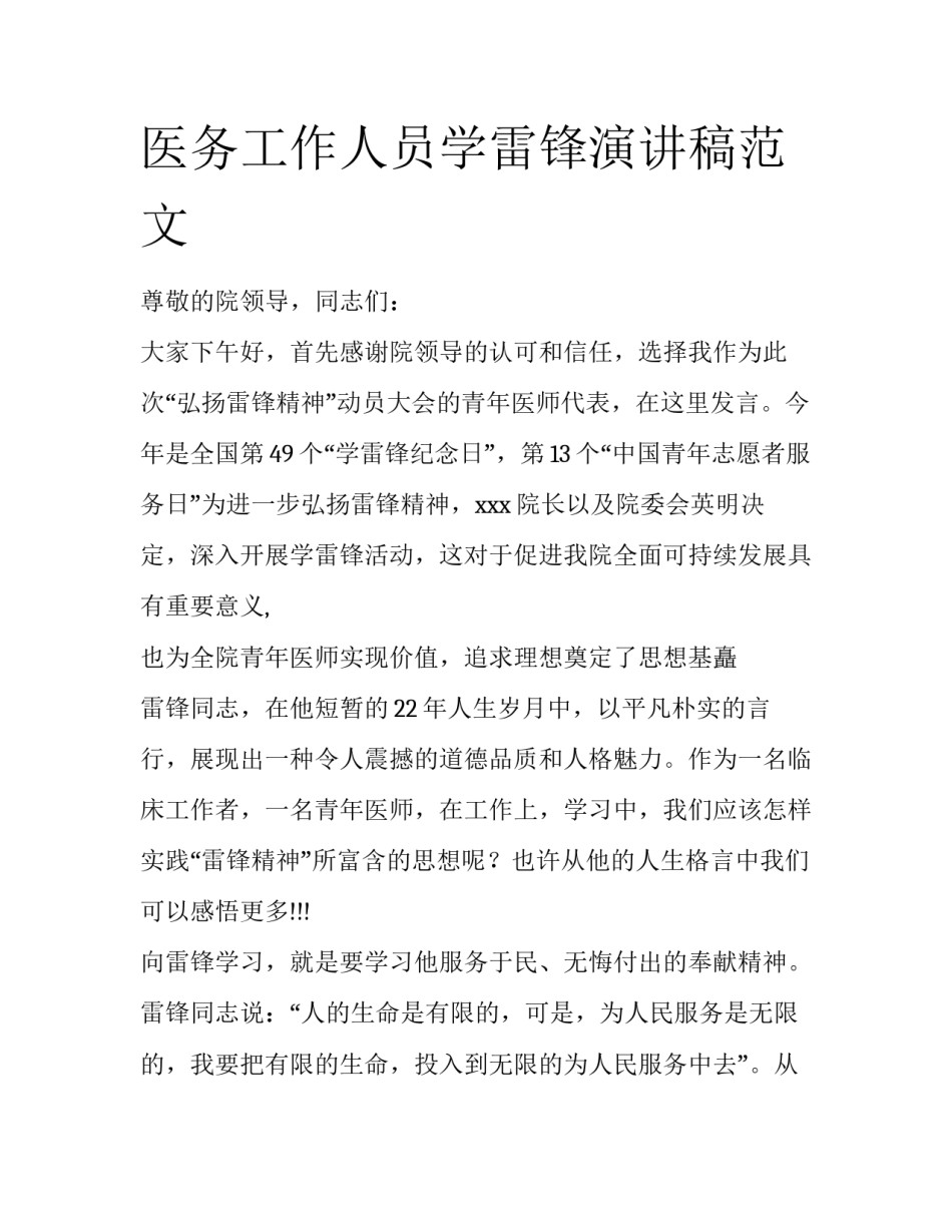 医务工作人员学雷锋演讲稿范文_第1页