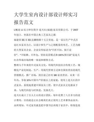 大学生室内设计部设计师实习报告范文