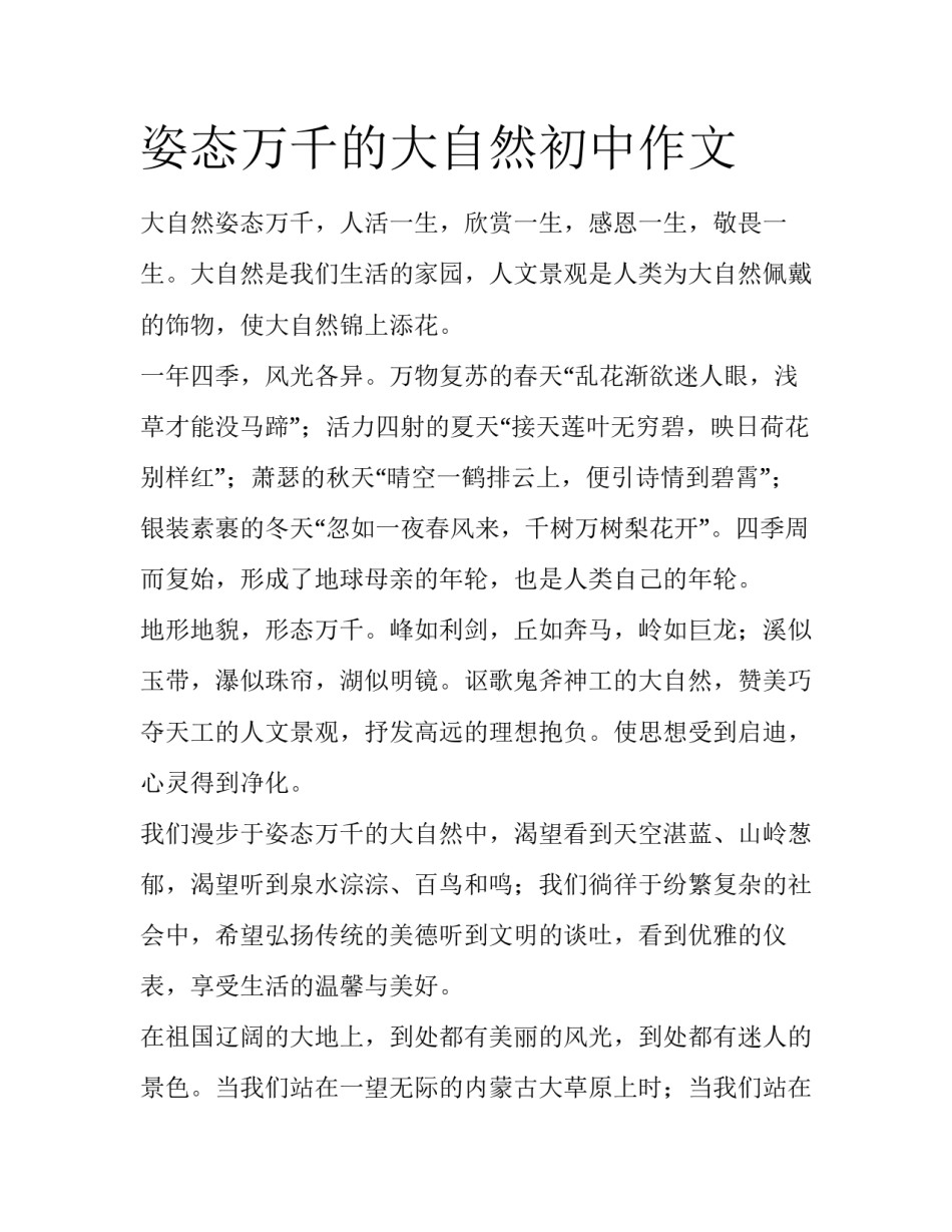 姿态万千的大自然初中作文_第1页