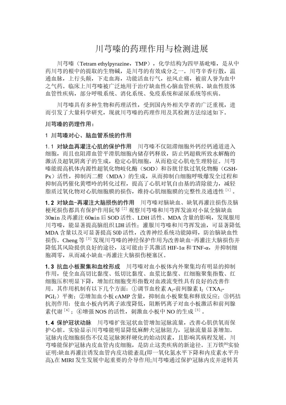 2022年医学专题—川芎嗪药理作用研究进展.docx_第1页