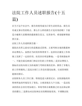 法院工作人员述职报告(十五篇)