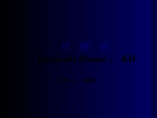 2022年医学专题—川崎病诊治详解.ppt