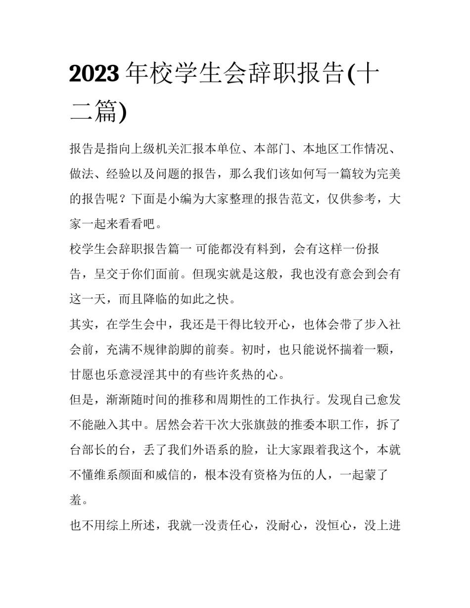 2023年校学生会辞职报告(十二篇)_第1页