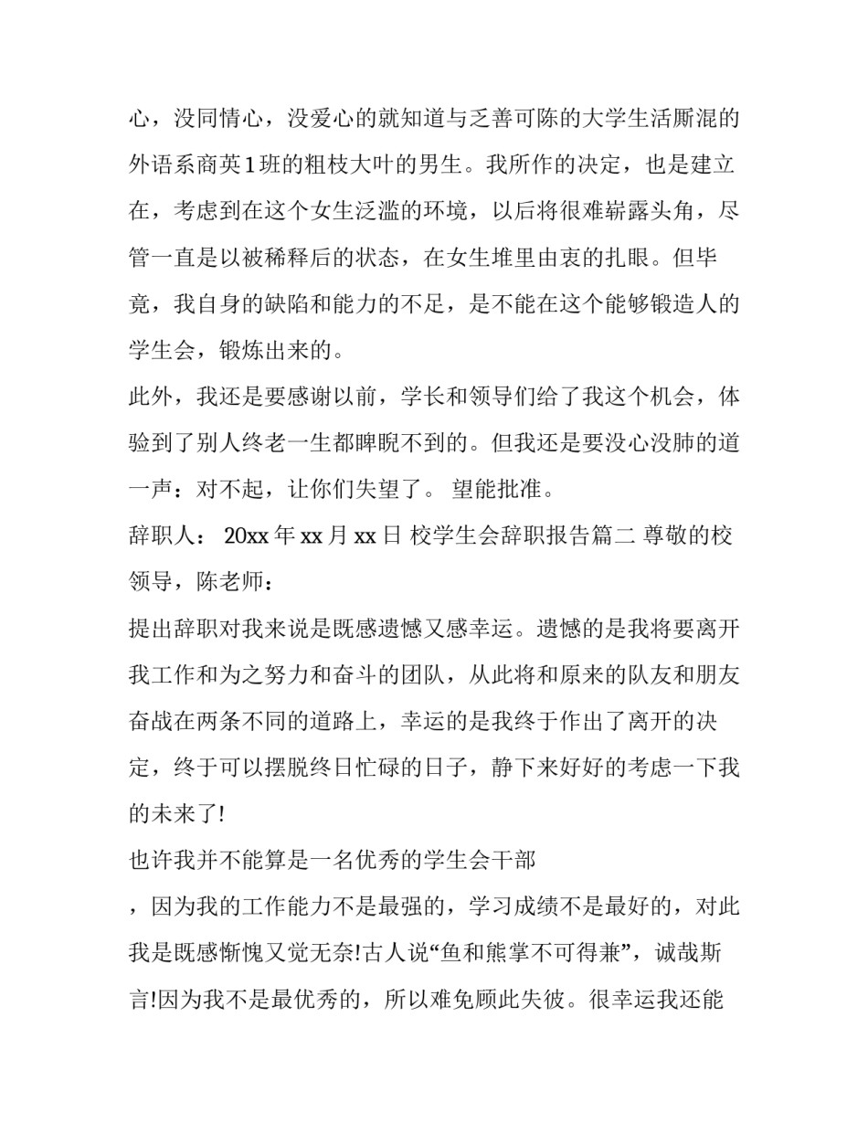 2023年校学生会辞职报告(十二篇)_第2页