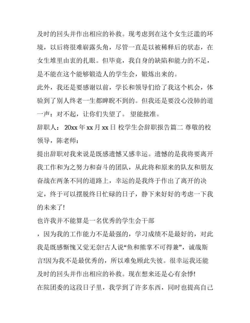 2023年校学生会辞职报告(十二篇)_第3页
