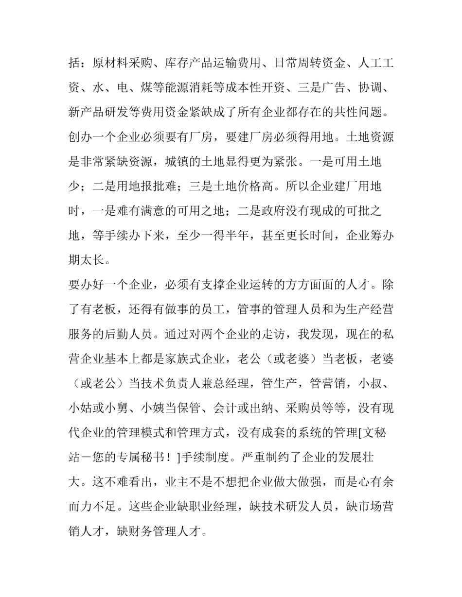 最新创业调研报告(实用13篇)_第3页