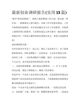 最新创业调研报告(实用13篇)