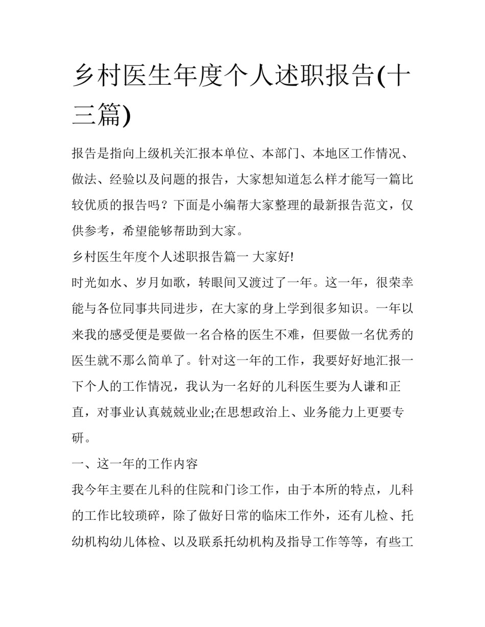乡村医生年度个人述职报告(十三篇)_第1页