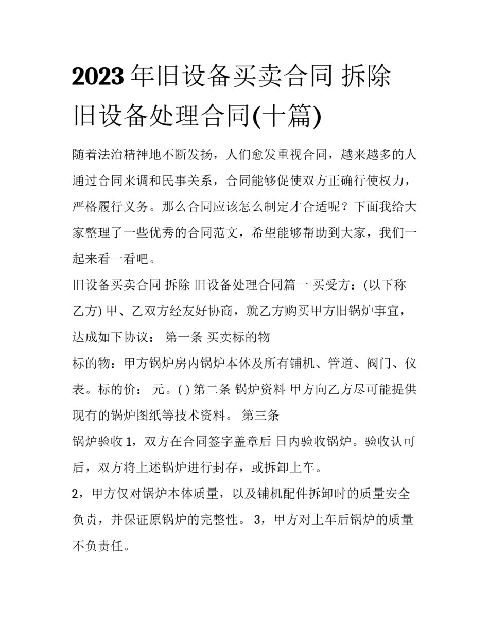 2023年旧设备买卖合同 拆除 旧设备处理合同(十篇)_第1页