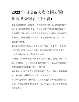 2023年旧设备买卖合同 拆除 旧设备处理合同(十篇)