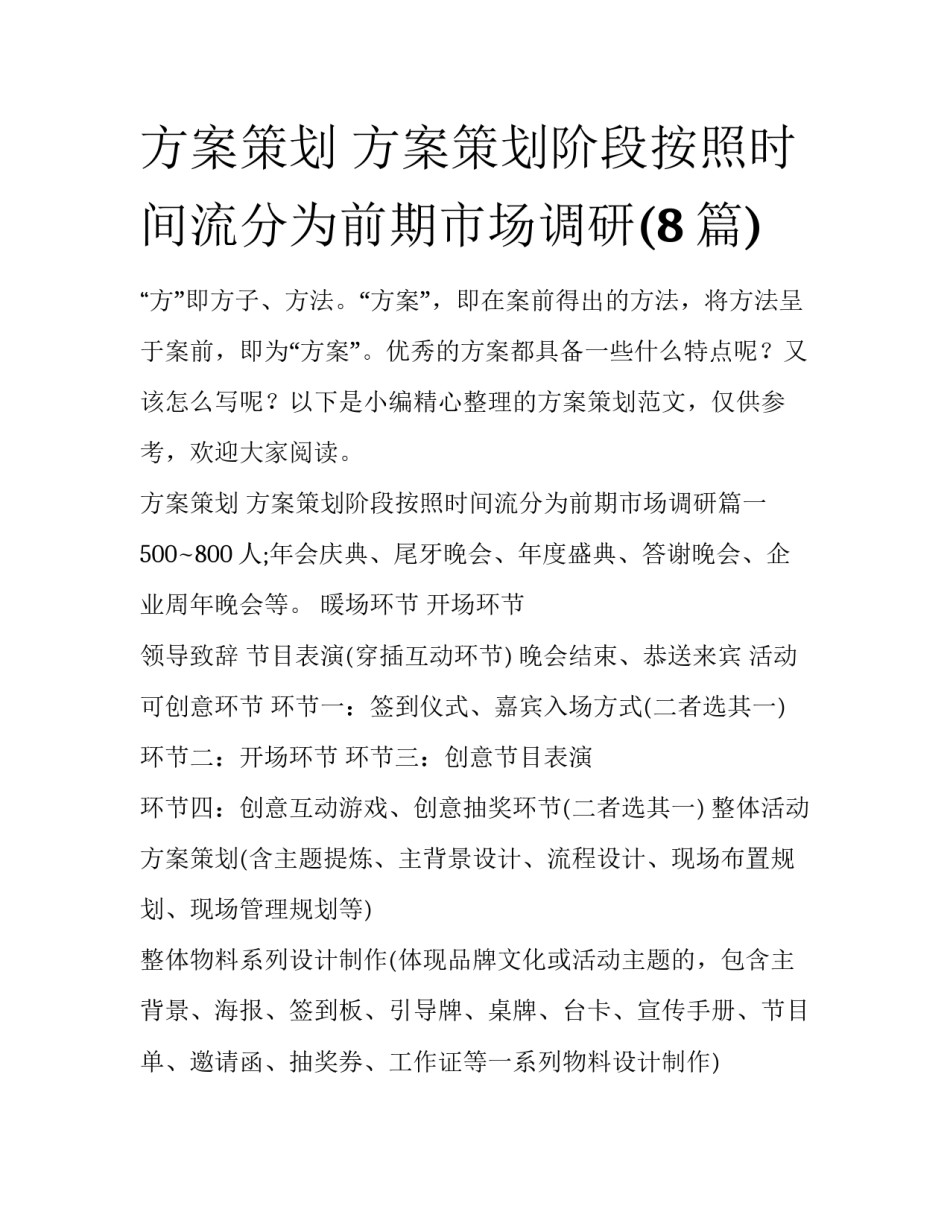 方案策划 方案策划阶段按照时间流分为前期市场调研(8篇)_第1页
