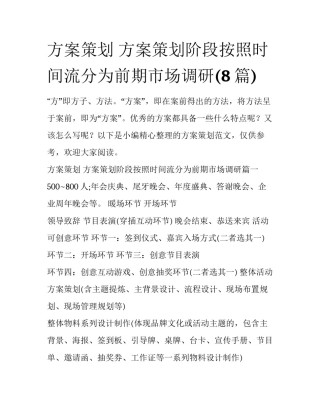 方案策划 方案策划阶段按照时间流分为前期市场调研(8篇)