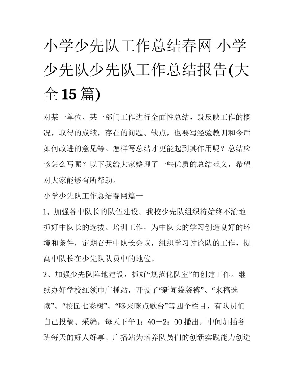 小学少先队工作总结春网 小学少先队少先队工作总结报告(大全15篇)_第1页