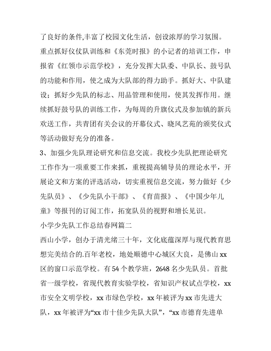 小学少先队工作总结春网 小学少先队少先队工作总结报告(大全15篇)_第2页