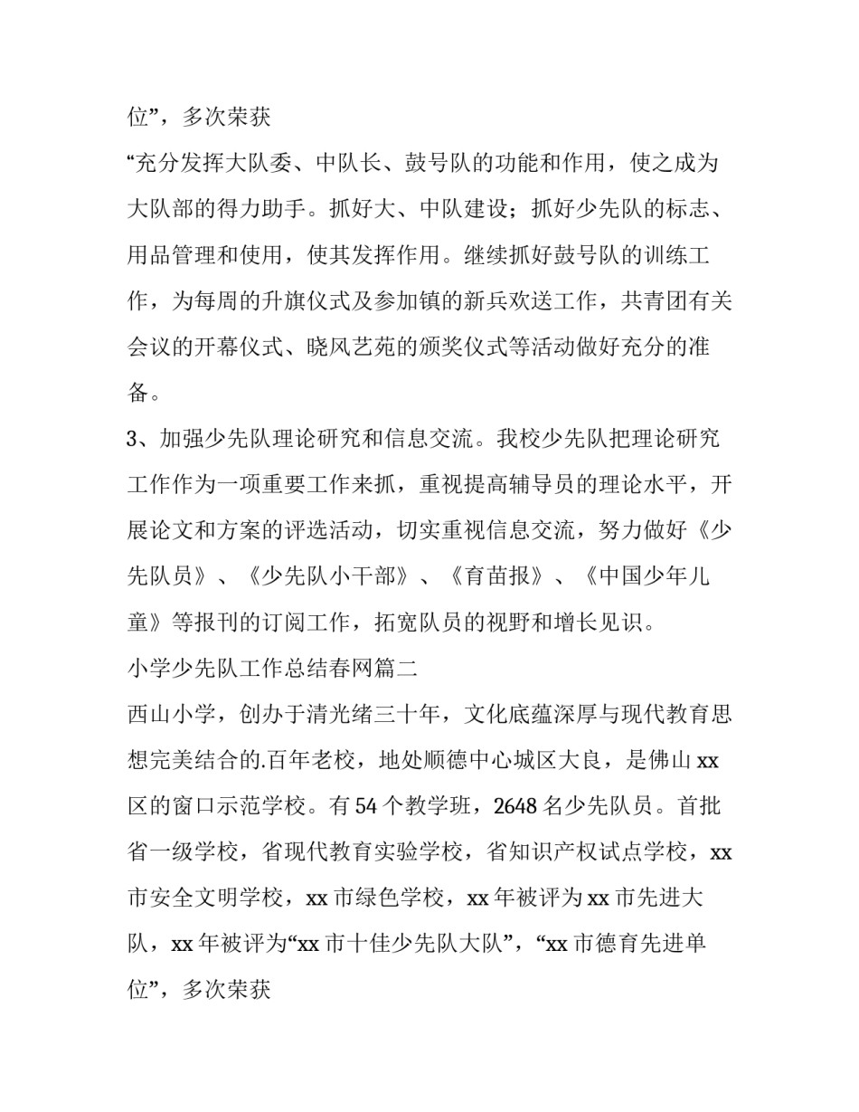 小学少先队工作总结春网 小学少先队少先队工作总结报告(大全15篇)_第3页
