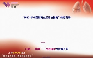 2022年医学专题—川威-肺动脉高压.ppt