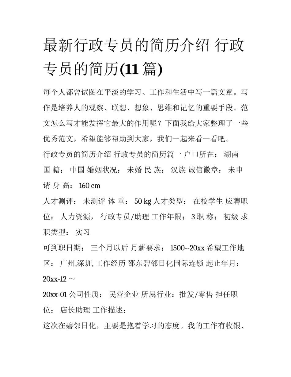 最新行政专员的简历介绍 行政专员的简历(11篇)_第1页