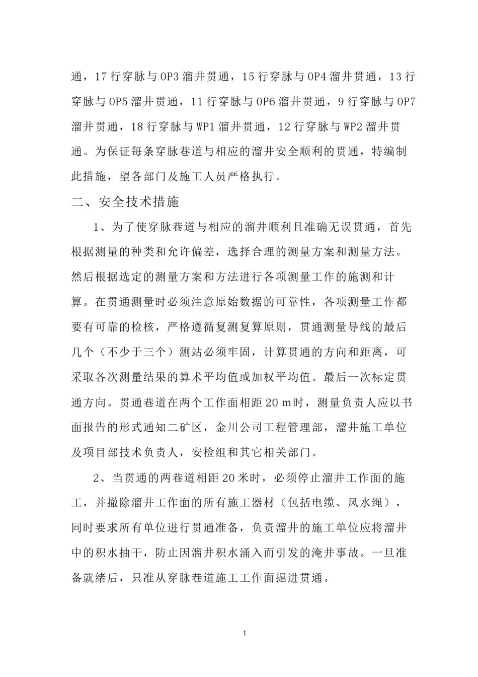 2022年医学专题—穿脉巷道与溜井贯通措施.docx_第2页