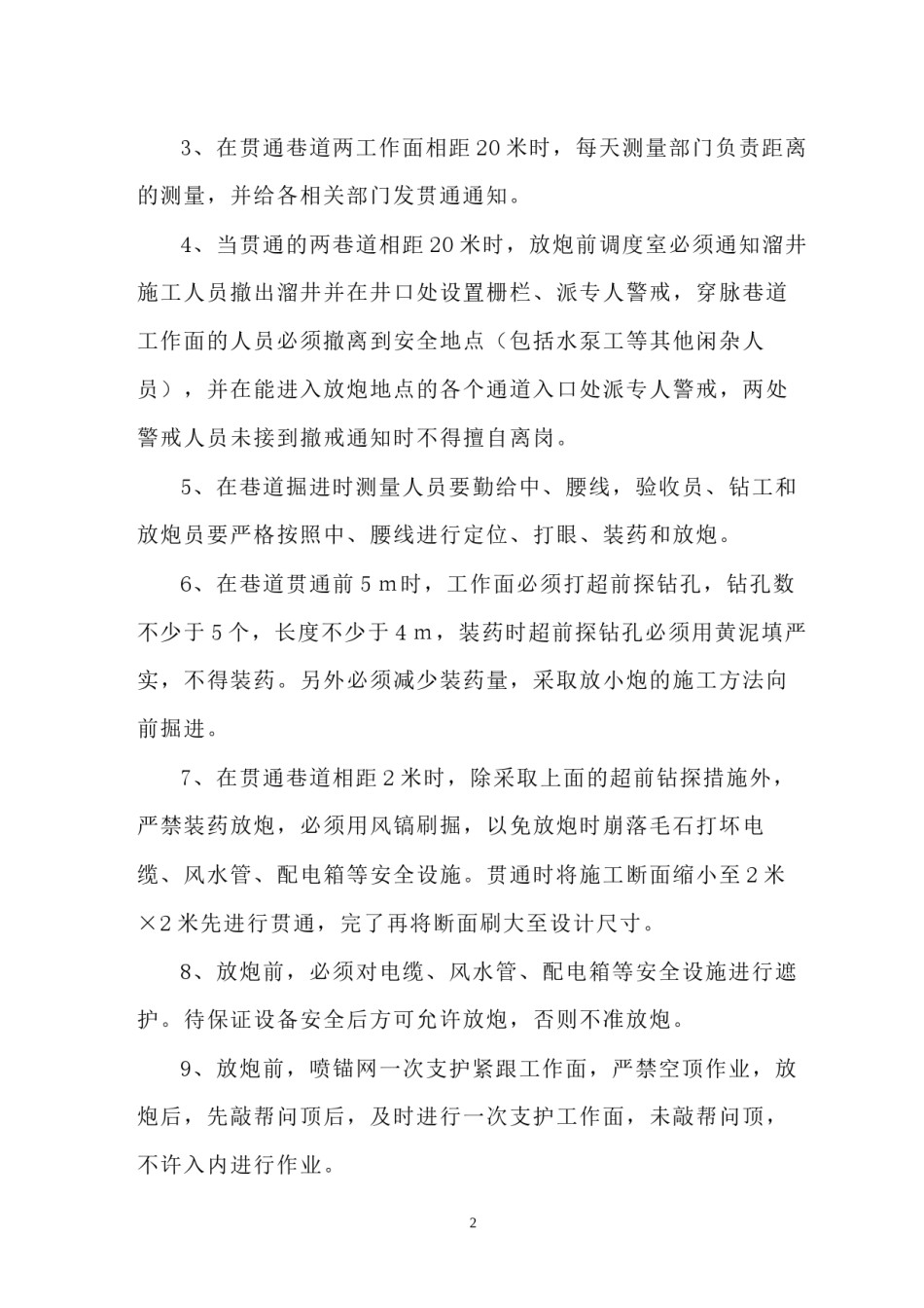 2022年医学专题—穿脉巷道与溜井贯通措施.docx_第3页