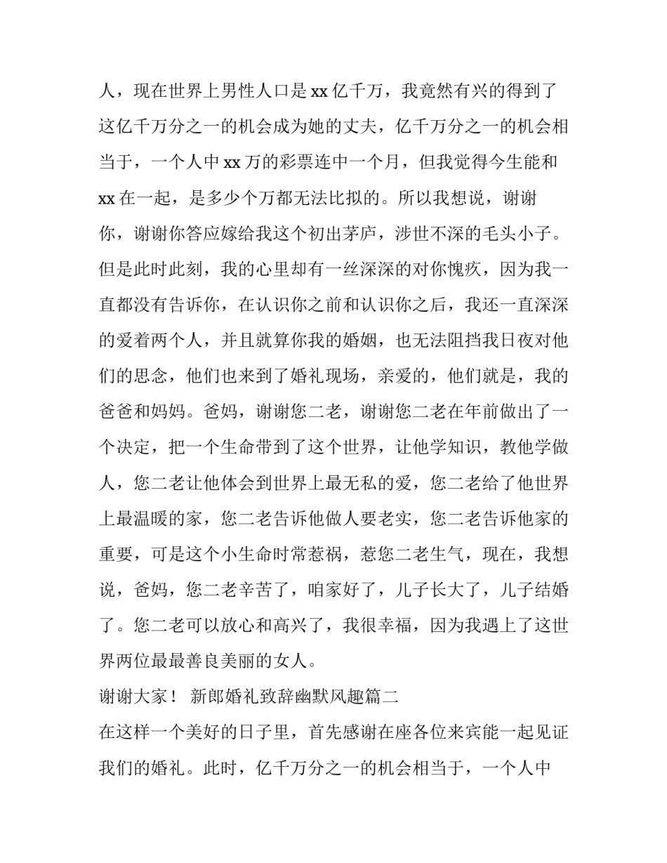 2023年新郎婚礼致辞幽默风趣(5篇)_第2页