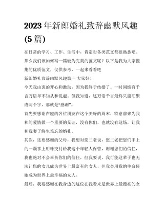 2023年新郎婚礼致辞幽默风趣(5篇)