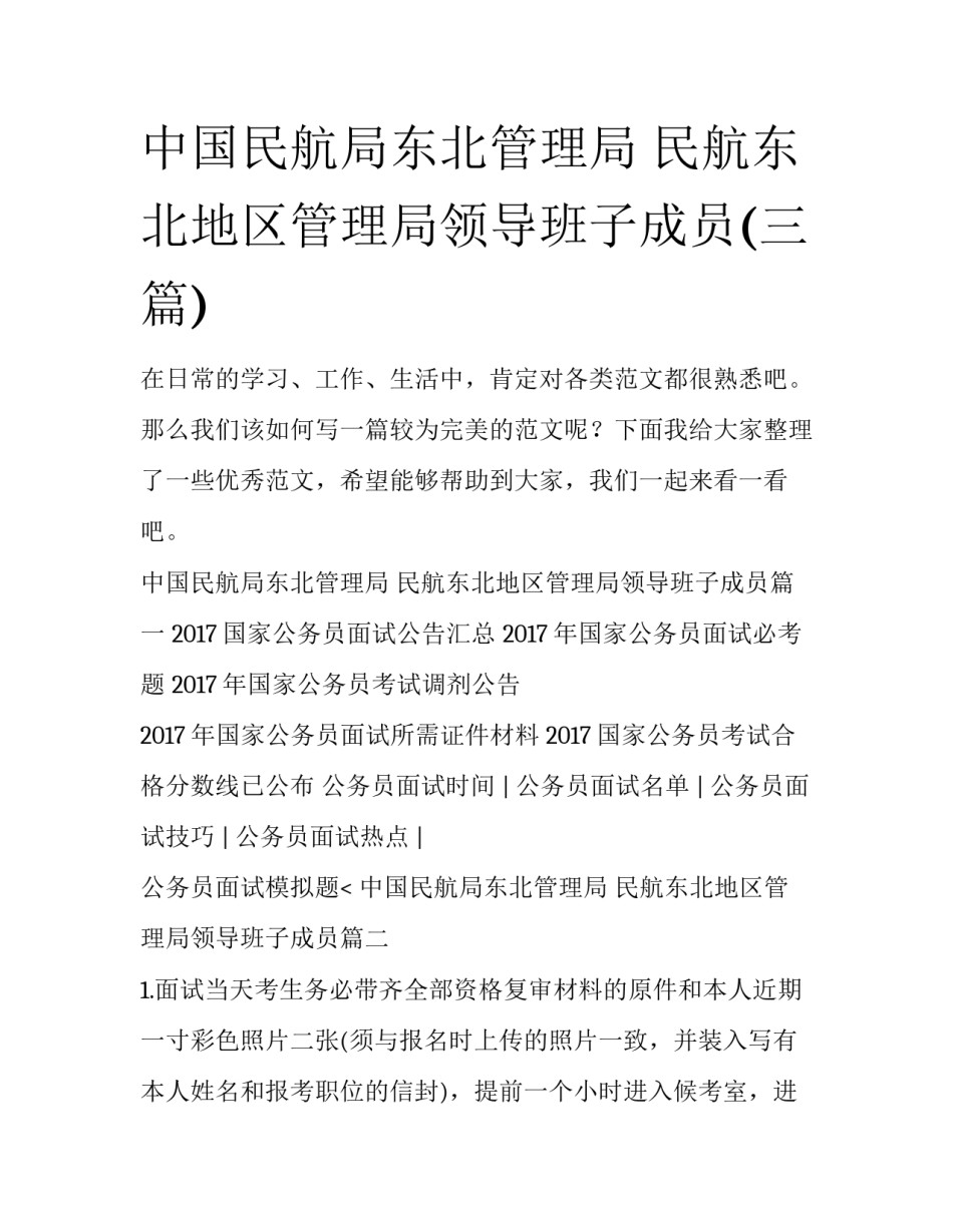 中国民航局东北管理局 民航东北地区管理局领导班子成员(三篇)_第1页